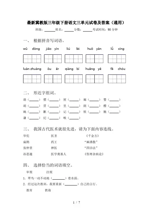 最新冀教版三年级下册语文三单元试卷及答案(通用)