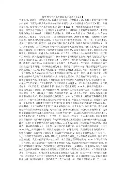 疫情期间个人工作总结报告怎么写【5篇】