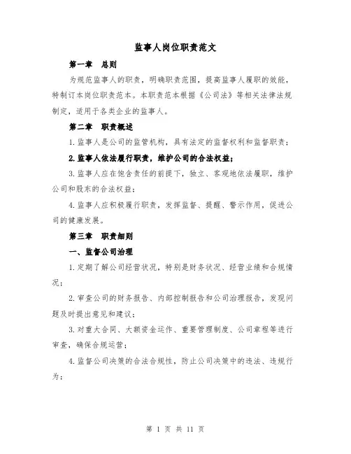 监事人岗位职责范文(4篇)
