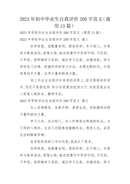 2023年初中毕业生自我评价200字范文(通用13篇)