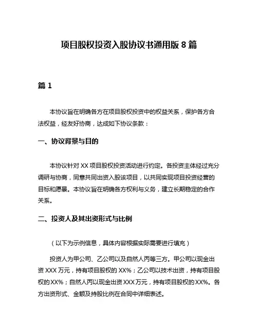 项目股权投资入股协议书通用版8篇