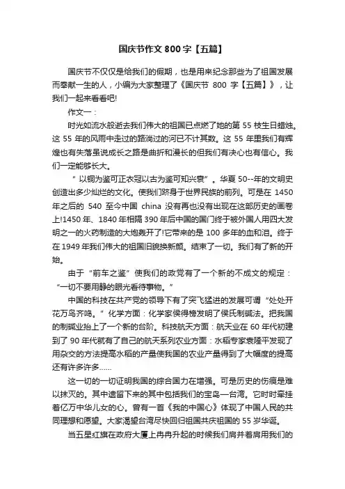 国庆节作文800字【五篇】