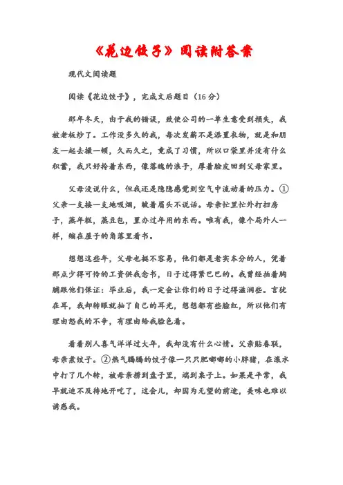 (现代文阅读题)《花边饺子》阅读附答案