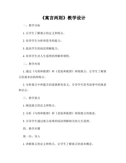 《寓言两则》教学设计