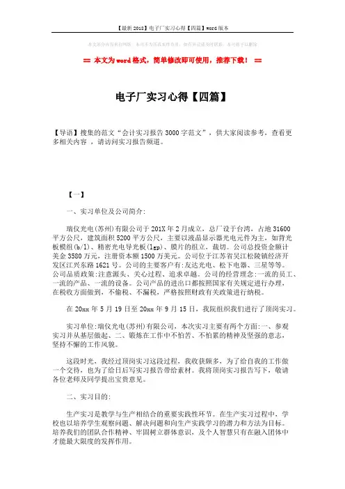 【最新2018】电子厂实习心得【四篇】word版本 (10页)