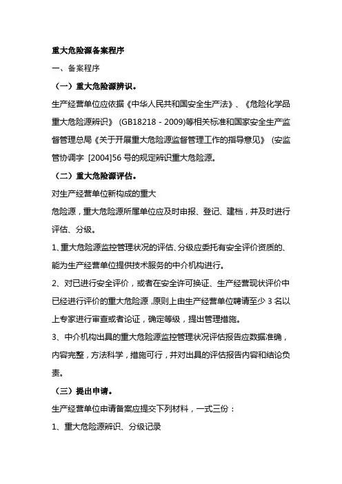 重大危险源备案程序