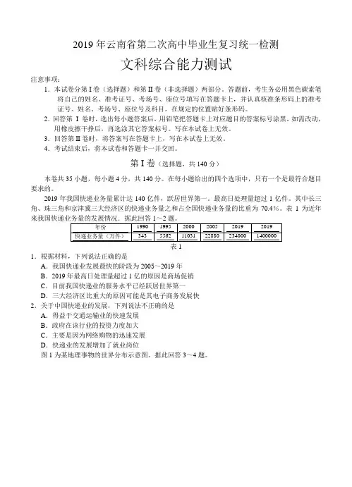 云南省2019届高三第二次高中毕业生复习统一检测文综试题