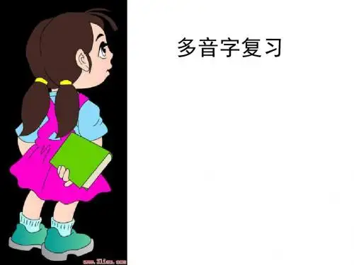 六年级多音字复习资料