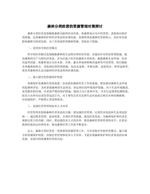 森林分类经营的资源管理对策探讨