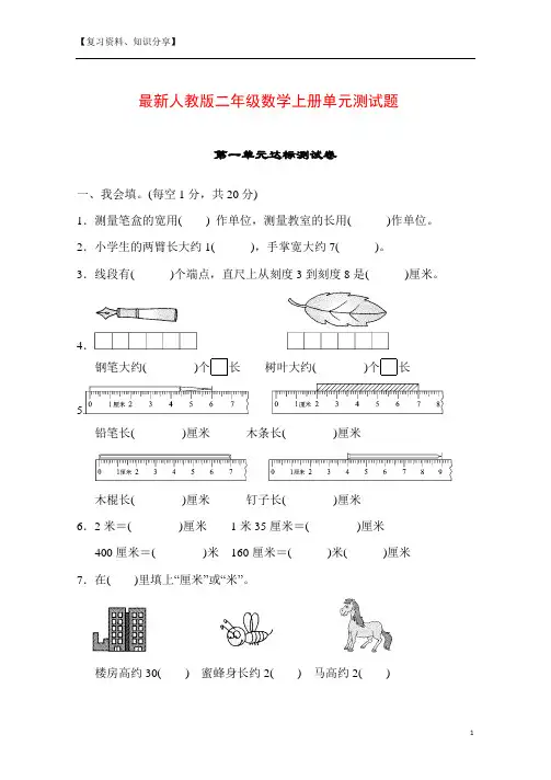 最新人教版二年级数学上册单元测试题全套及答案【最新整理】