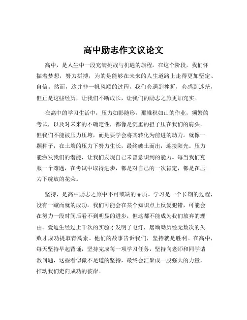 高中励志作文议论文