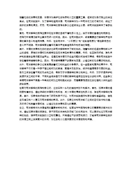 曲折的法律之路：司法解释的困难与争议