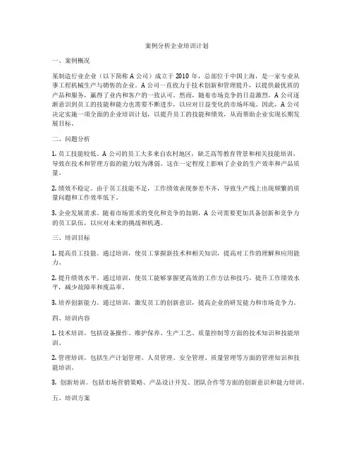 案例分析企业培训计划