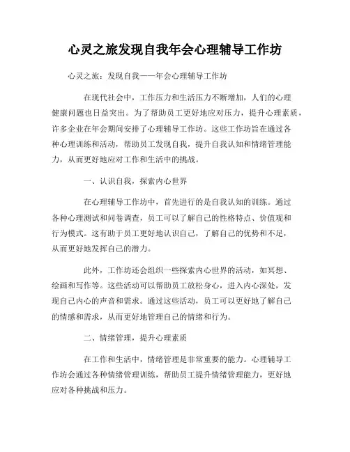 心灵之旅发现自我年会心理辅导工作坊