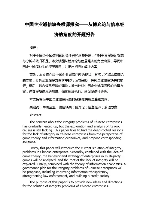 中国企业诚信缺失根源探究——从博弈论与信息经济的角度的开题报告