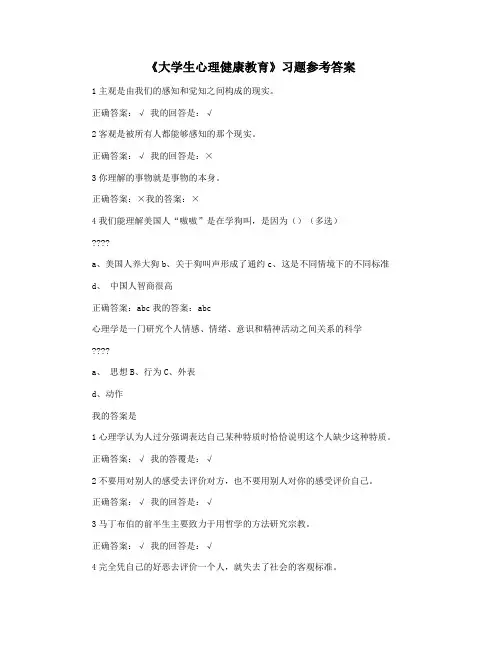 《大学生心理健康教育》习题参考答案