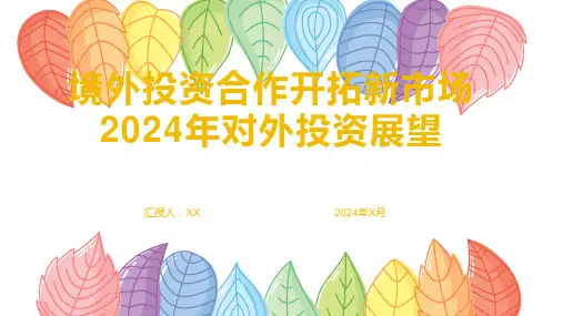 境外投资合作开拓新市场2024年对外投资展望
