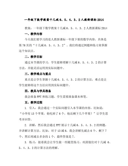 一年级下数学教案-十几减6、5、4、3、2-人教新课标2014