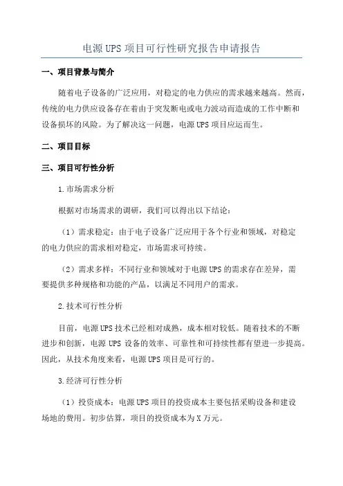 电源UPS项目可行性研究报告申请报告