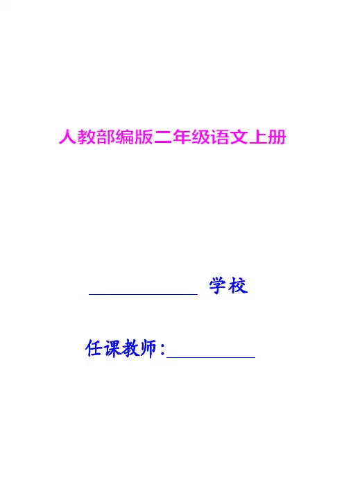 部编版2019版小学二年级上册语文教学计划及全册教案优质