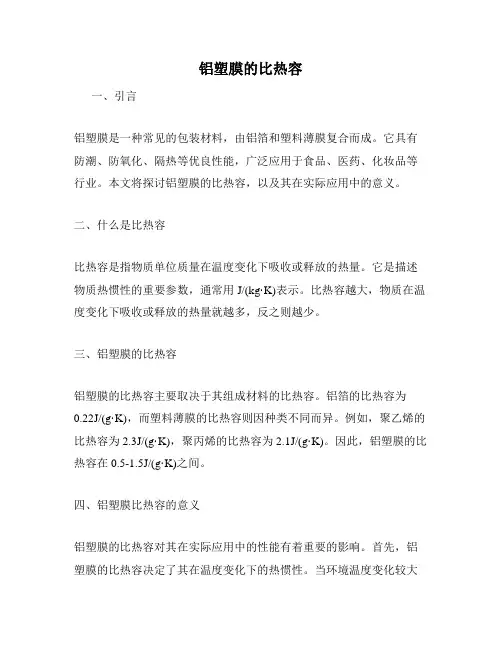铝塑膜的比热容