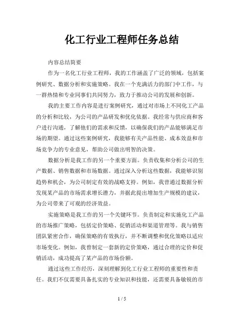 化工行业工程师任务总结