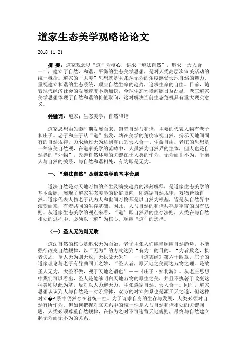 道家生态美学观略论论文.