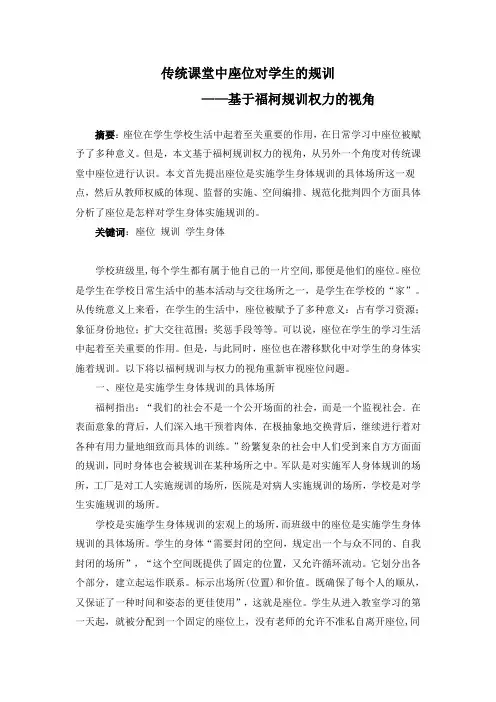 传统课堂中座位对学生的规训             ——基于福柯规训权力的视角