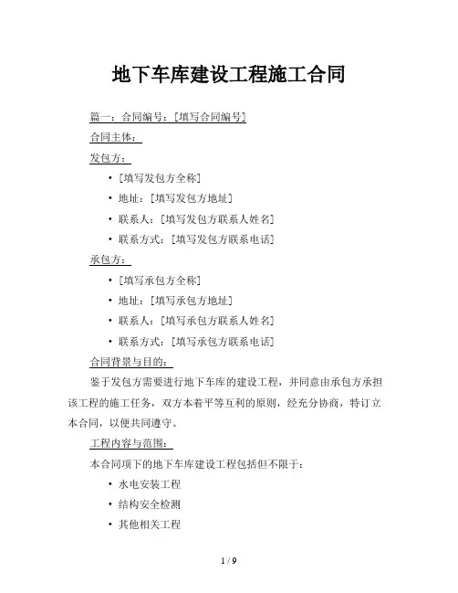 地下车库建设工程施工合同