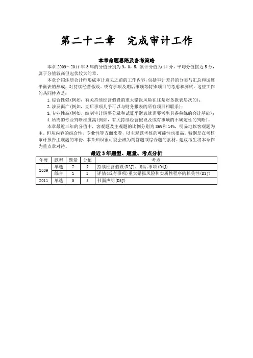 注册会计师考试《审计》讲义第二十二章完成审计工作完整版