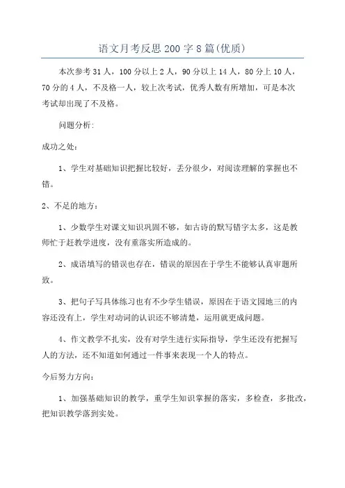语文月考反思200字8篇(优质)