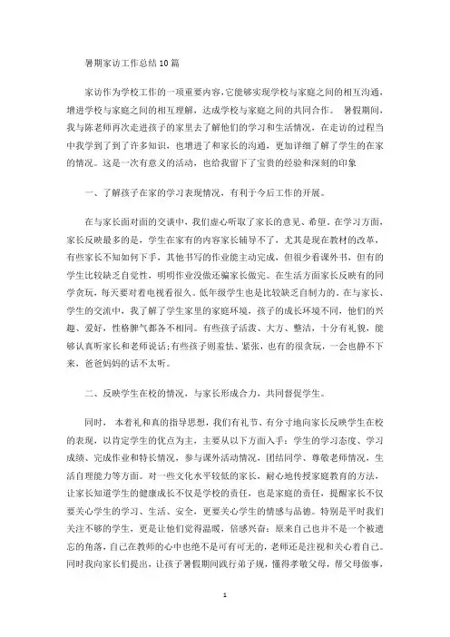 暑期家访工作总结(最新)