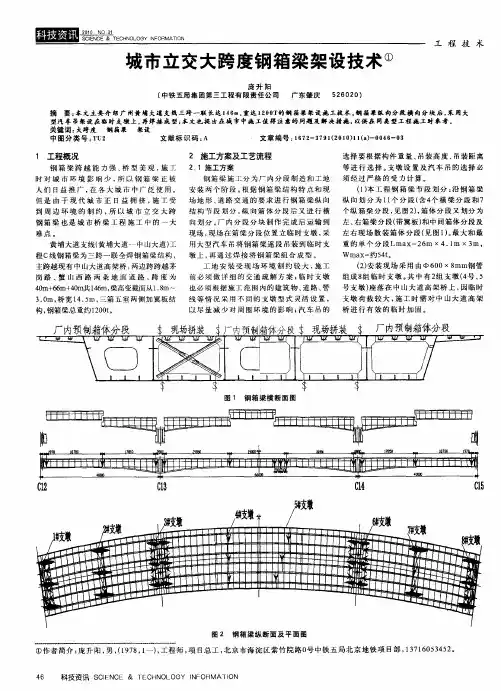 城市立交大跨度钢箱梁架设技术