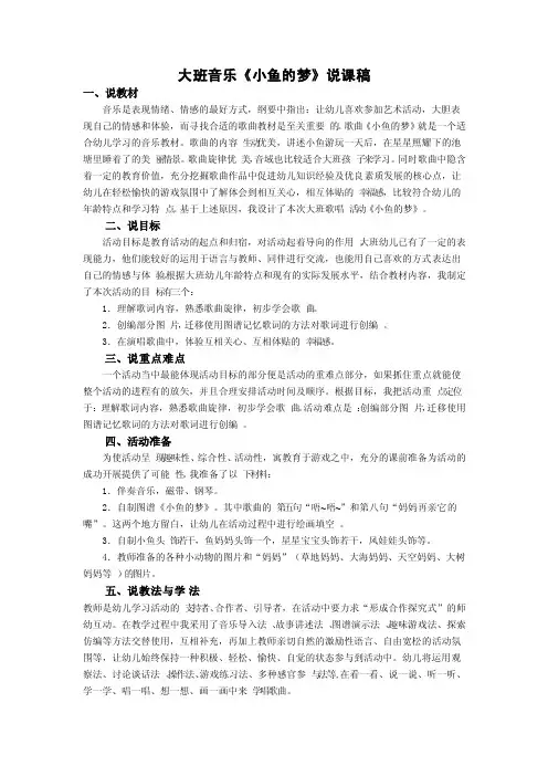 大班音乐（小鱼的梦）说课稿