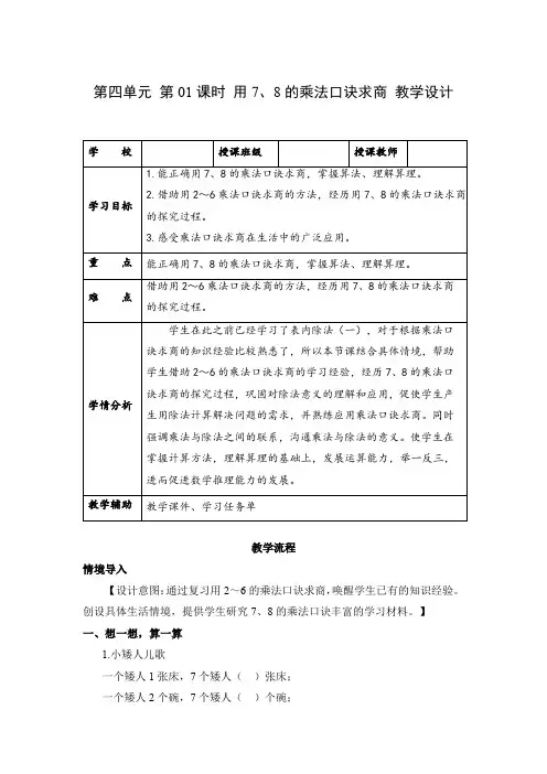 第四单元 第01课时 用7、8的乘法口诀求商(教学设计)二年级数学下册人教版