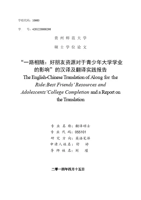 “一路相随：好朋友资源对于青少年大学学业的影响”的汉译及翻译实践报告.pdf