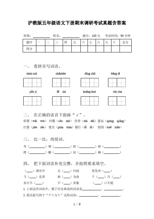 沪教版五年级语文下册期末调研考试真题含答案
