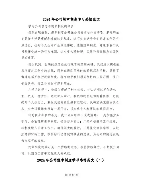 2024年公司规章制度学习感悟范文（三篇）