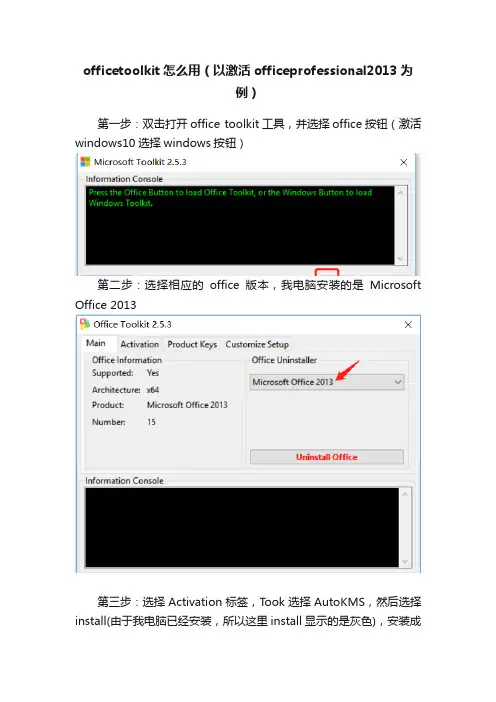 officetoolkit怎么用（以激活officeprofessional2013为例）