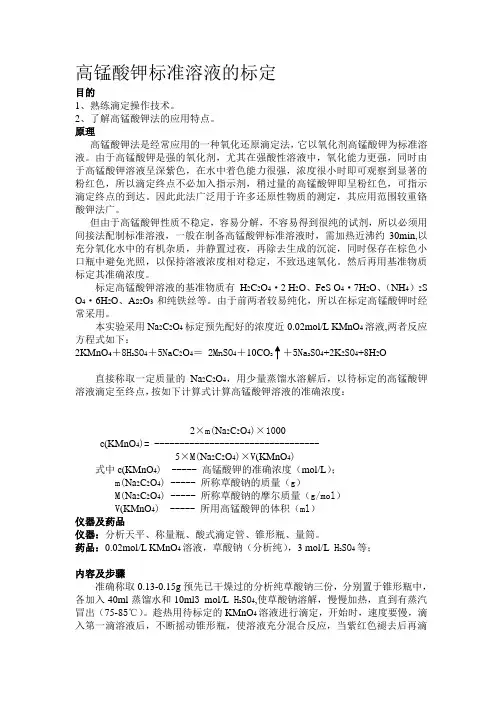 高锰酸钾标准溶液的标定