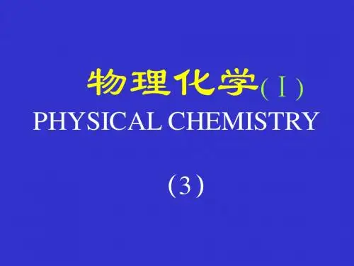 清华大学物理化学课件物理化学(Ⅰ).3