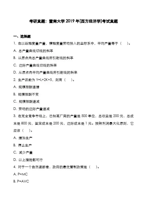 考研真题：广东暨南大学2019年[西方经济学]考试真题