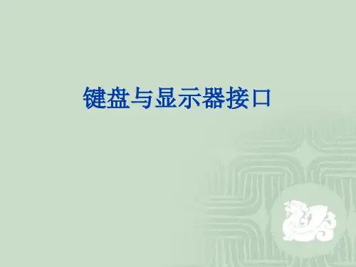 键盘和显示器接口