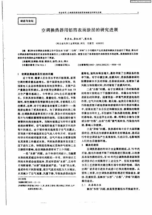空调换热器用铝箔表面涂层的研究进展