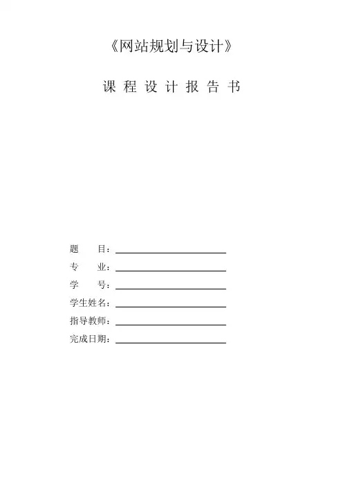 网站规划与设计课程设计报告模板