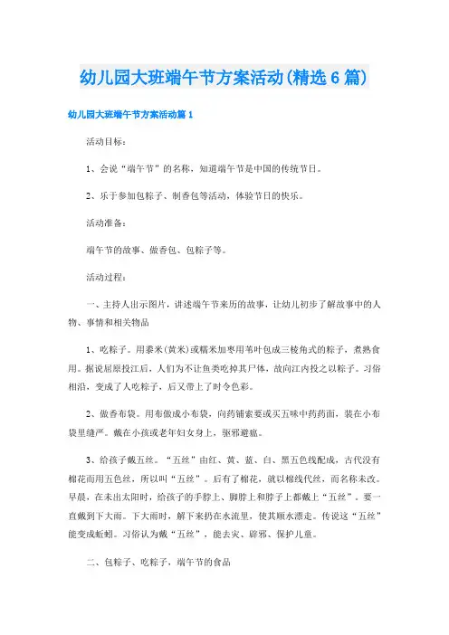幼儿园大班端午节方案活动(精选6篇)