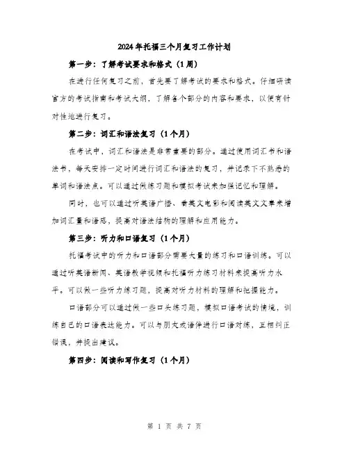 2024年托福三个月复习工作计划（三篇）