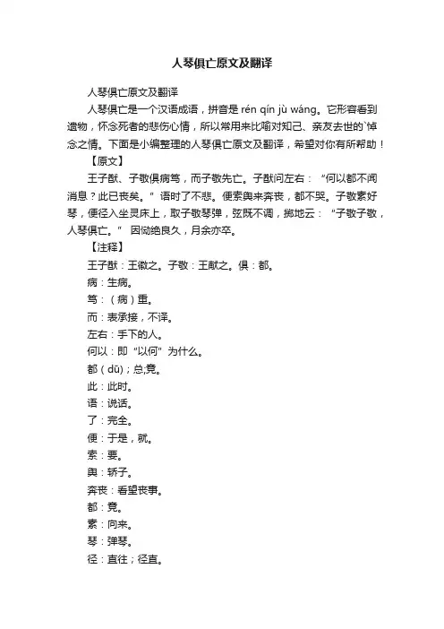 人琴俱亡原文及翻译