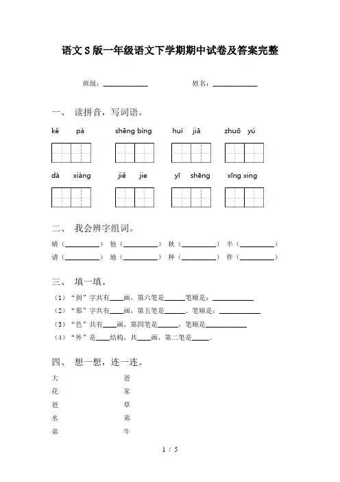 语文S版一年级语文下学期期中试卷及答案完整