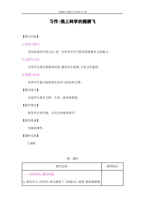 部编版人教版六年级语文下册《习作：插上科学的翅膀飞》精品教案教学设计小学优秀公开课5